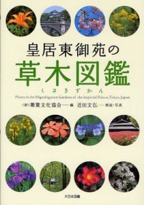 皇居東御苑の草木図鑑 [本]