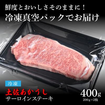 ふるさと納税 芸西村 エイジング工法熟成肉土佐あかうし特選サーロインステーキ200g×2枚(冷凍)