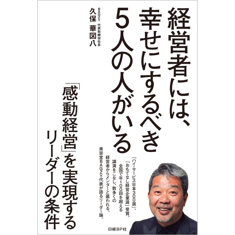 経営者には,幸せにするべき5人の人がいる 感動経営 を実現するリーダーの条件