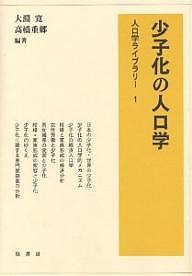 少子化の人口学 大淵寛 高橋重郷