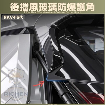【TOYOTA RAV4 六代】專用 後擋玻璃防撞護角 尾門防撞套 玻璃保護角 矽膠防撞角 防爆裂 防刮 汽車配件