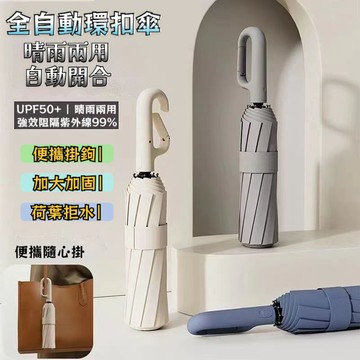桃園有貨 環扣雨傘 自動折疊傘 遮陽傘 勾勾傘 扣型手把 輕量雨傘 防曬傘 折疊傘 抗風雨傘 晴雨傘 黑膠自動傘 反嚮傘
