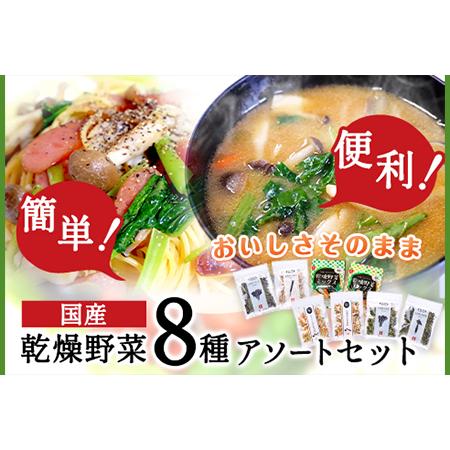 ふるさと納税 国産 乾燥野菜 8種アソートセット 吉良食品 《30日以内に順次出荷(土日祝除く)》 熊本県 大津町 野菜 乾燥野菜 味噌汁 みそ汁 炒め.. 熊本県大津町