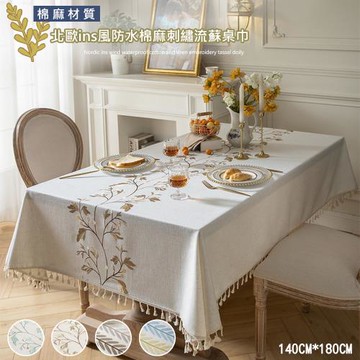 【傢飾美】北歐ins風防水棉麻刺繡流蘇桌布140X180cm(防油防水桌布/棉麻桌巾/防水桌巾/桌墊/餐桌巾)