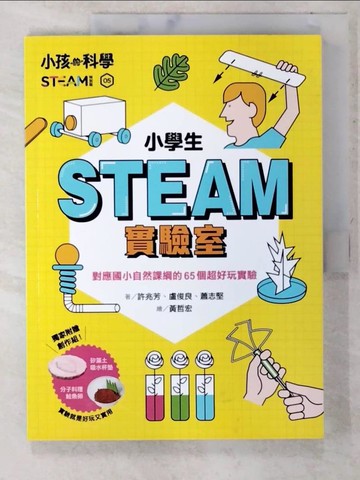 【書寶二手書T4／少年童書_EYB】小孩的科學STEAM. 5 : 小學生的STEAM實驗室_許兆芳, 盧俊良, 蕭志堅作; 黃哲宏繪