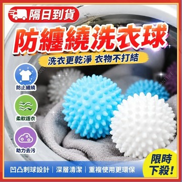 ⚡現貨+隔日到貨⚡洗衣球 防纏繞球 粘毛洗衣球 洗衣機專用洗衣球 防纏繞洗衣機球 魔力球 特大洗衣球 去汙防纏繞 清潔球