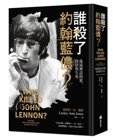 誰殺了約翰藍儂：搖滾神話的愛、欲望與生死[二手書_近全新]