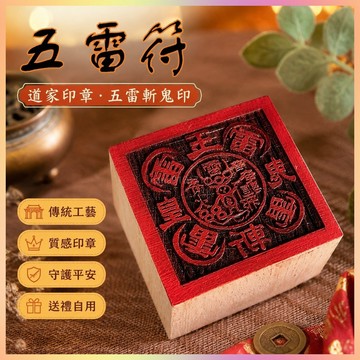【開運館】 祈福 🔔開光 道家印章 五雷斬鬼印 5公分單面印 正方形桃木印 底座 道家法物招財 平安 偏財 辟邪 擋災