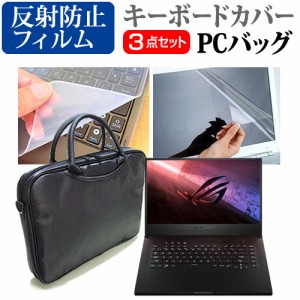 ASUS ROG Zephyrus G15 [15.6インチ] 機種で使える 3WAYノートPCバッグ と 反射防止 液晶保護フィルム キーボードカバー