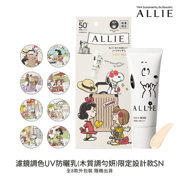 ALLIE 持采濾鏡調色UV防曬乳(多色任選)