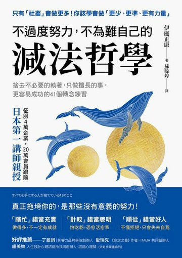 【電子書】不過度努力，不為難自己的減法哲學：捨去不必要的執著，只做擅長的事，更容易成功的41個轉念練習