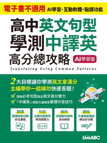 【電子書】高中英文句型 學測中譯英 高分總攻略(2025)