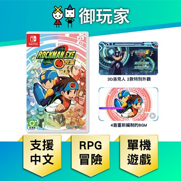 【御玩家】NS Switch 洛克人 EXE 合集 合輯 Rockman EXE合集(含首批下載特典) 現貨