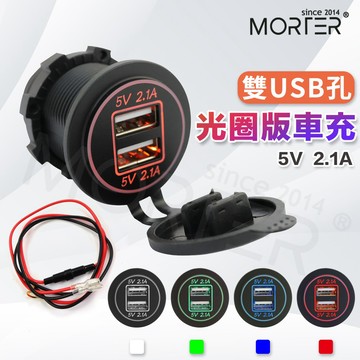 ˋˋ MorTer ˊˊ含線組 光圈版 機車USB車充 充電器  防水 車充 手機充電 快充