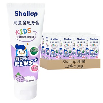 Shallop 刷樂 兒童含氟牙膏 葡萄口味  90g  12條