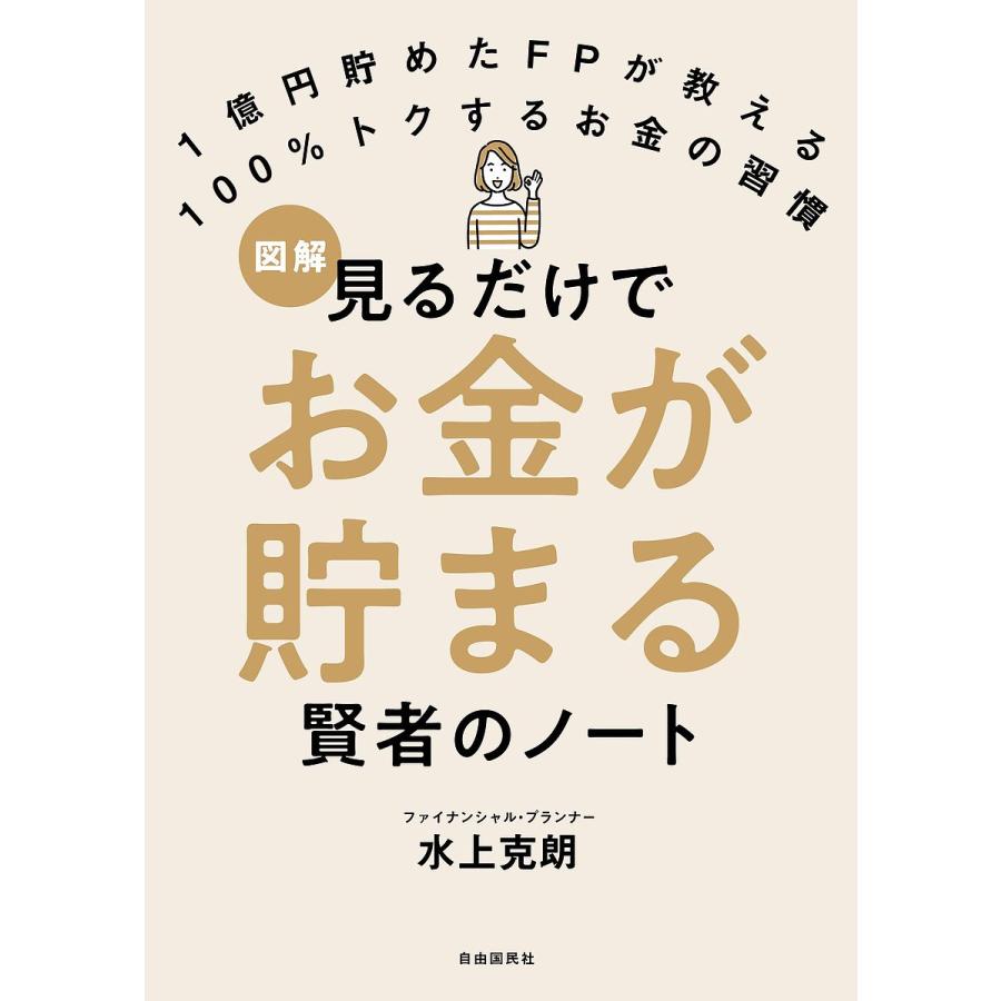 見るだけでお金が貯まる 賢者のノート 1億円貯めたFPが教える 100%トクするお金の習慣