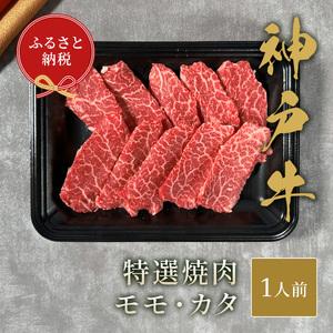 ふるさと納税 神戸牛特選焼??150g（モモ カタ）  兵庫県宝塚市