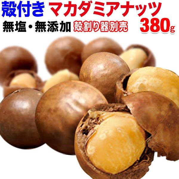 殻付きマカダミアナッツ 380g