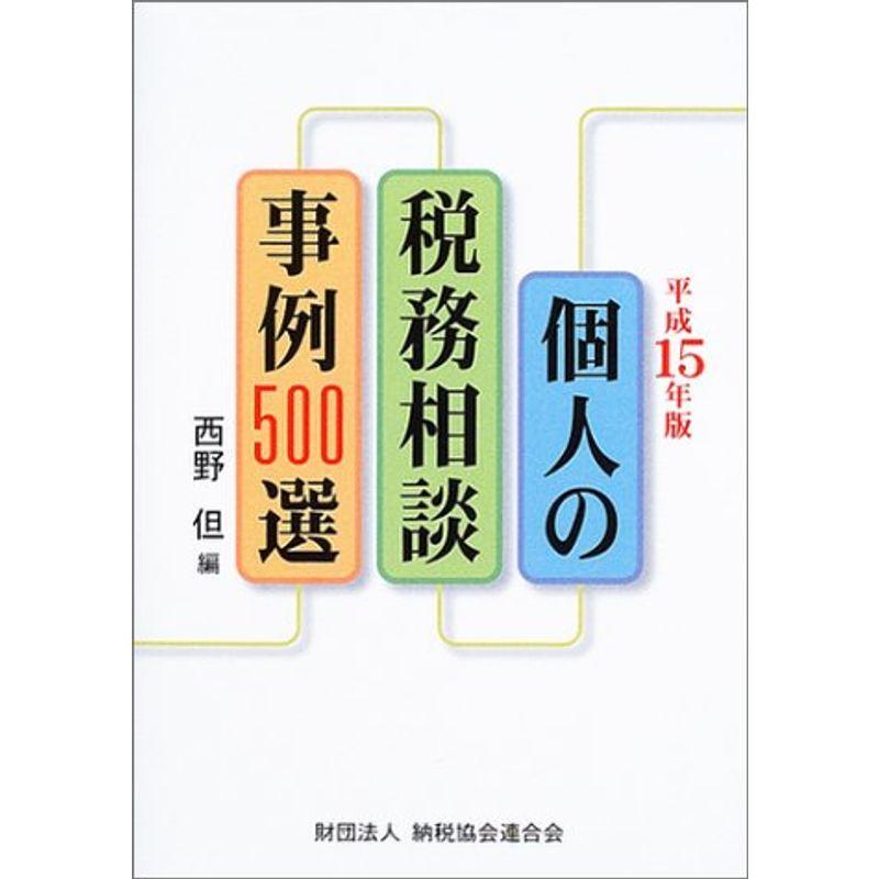 個人の税務相談事例500選〈平成15年版〉