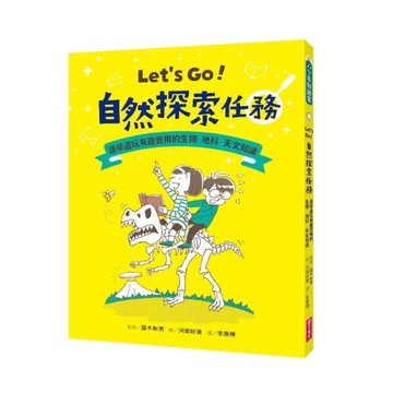 Let’s Go！自然探索任務：邊學邊玩有趣實用的生物．地科．天文知識