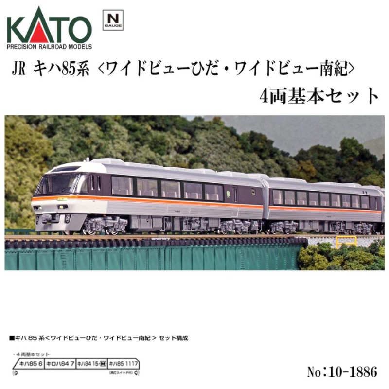 No:10-1886 KATO キハ85系＜ワイドビューひだ・ワイドビュー南紀＞4両