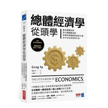全新📕《總體經濟學從頭學：運用總體經濟學15個關鍵思維，掌握經濟脈動與商業全貌，及早布局投資與生活》（平裝），葉偉平 著