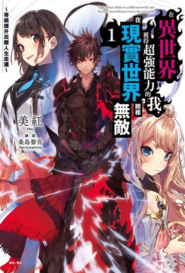 【電子書】在異世界獲得超強能力的我，在現實世界照樣無敵～等級提升改變人生命運～(1)