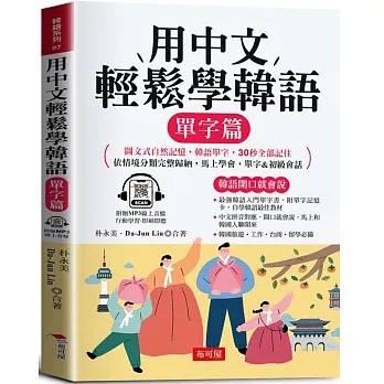 <全新>布可屋出版【用中文輕鬆學韓語：單字篇 -中文拼音輔助，1秒開口說韓語(附贈線上MP3)(朴永美、 Da-Jun Lin)】(2025年7月)(9786267693193)