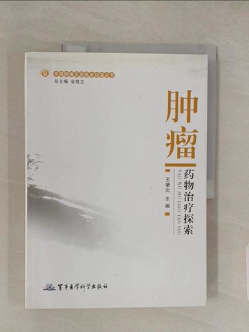 【書寶二手書T1／醫療_ABR】腫瘤藥物治療探索_簡體_王肇炎