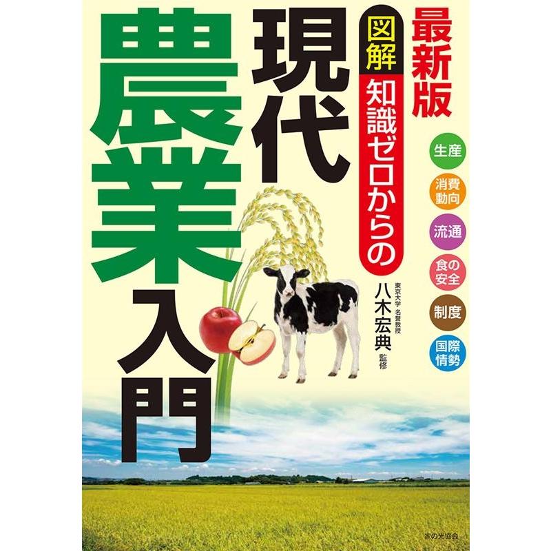 図解知識ゼロからの現代農業入門 生産 消費動向 流通 食の安全 制度 国際情勢