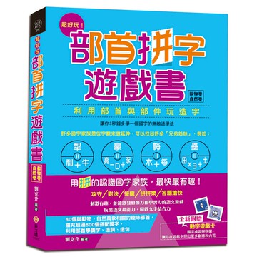超好玩！部首拼字遊戲書（動物卷‧自然卷）【附動字遊戲卡】