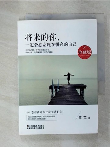 【書寶二手書T5／勵志_URQ】將來的你，一定會感謝現在拚命的自己_簡體