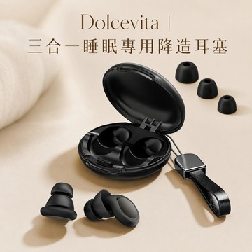 Dolcevita-三合一睡眠專用降造耳塞