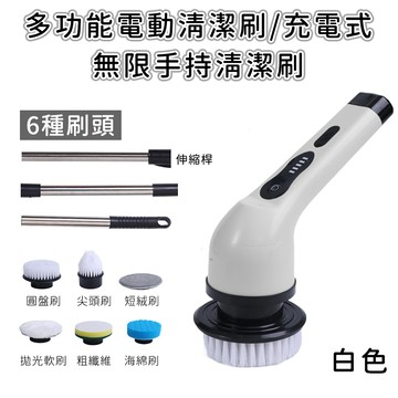 【好拾選物】電動清潔刷｜多功能刷頭組｜無線手持｜可伸縮刷柄｜充電式清潔機｜白色