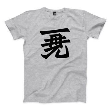 再見 - 大 - 深麻灰 - 中性版T恤