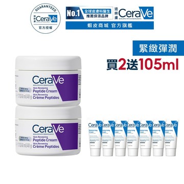 CeraVe適樂膚 極抗痕多肽緊緻修護霜 48g 雙入 期間限定特談組 官方旗艦店