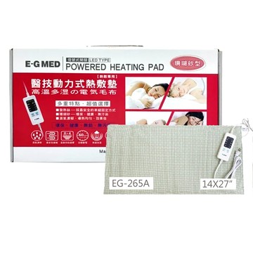 e-gmed 醫技 動力式熱敷墊/電熱毯-珊瑚砂型(eg-265a 14x27吋)
