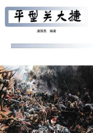 【電子書】平型关大捷