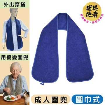 成人圍兜 圍巾式進食巾 餐用圍兜 1入 ZHCN2604 長版、超吸水、老人口水巾