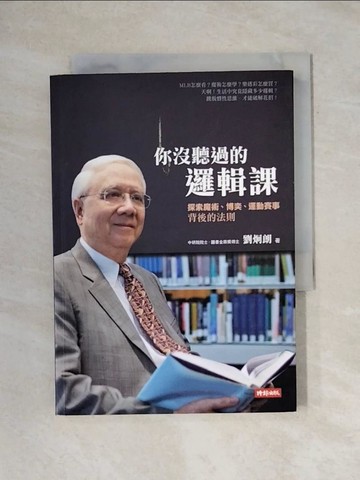 【書寶二手書T1／科學_X66】你沒聽過的邏輯課-探索魔術、博奕、運動賽事背後的法則_劉炯朗