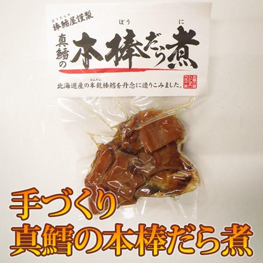 棒鱈煮 真鱈 ぼうたら煮 北海道産 稚内 老 舗棒鱈屋 手づくり 棒鱈煮100ｇ