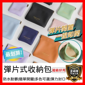 【好選購】彈片式收納包 耳機收納包 迷你皮革收納包 化妝品收納包 收納小包 鑰匙包 零錢包 迷你零錢包 彈片收納包 現貨