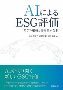 AIによるESG評価 モデル構築と情報開示分析 中尾悠利子 石野亜耶 國部克彦