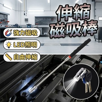【台灣出貨】帶燈吸鐵伸縮棒｜磁吸撿拾器｜強力磁鐵棒｜伸縮磁吸棒｜磁力撿拾器｜吸鐵棒｜伸縮磁吸撿拾器｜磁力撿拾工具