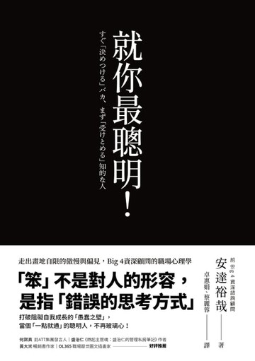 【電子書】就你最聰明！：走出畫地自限的傲慢與偏見，Big 4資深顧問的職場心理學