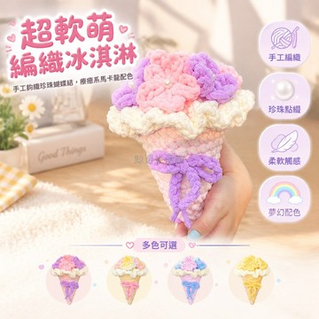 台灣出貨✨ 冰淇淋造型手捧花 粗毛線手工編織玫瑰 冰條線成品花束 節日紀念禮物 珍珠點綴設計