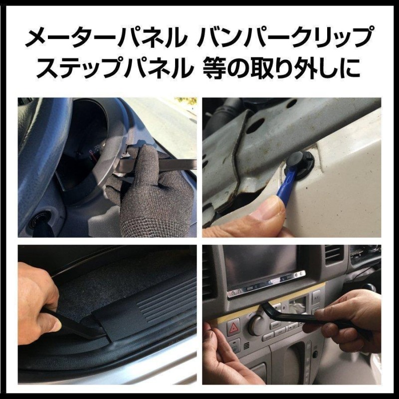 日本正規代理店品 内張り剥がしセット ４ １本 内装外し DIY リムーバー クリップ車