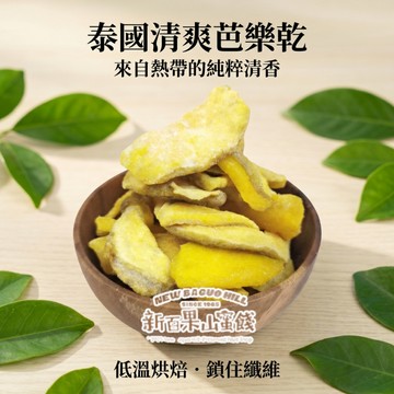 【新百果山蜜餞】泰國芭樂乾 香甜芭樂果乾 泰式水果乾 酸甜涮嘴 下午茶必備 團購熱銷推薦
