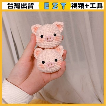 [EZY]台灣出貨 手作材料包 毛線編織 材料包 手工 鉤針 小豬毛綫玩偶鈎針手工編織鑰匙扣可愛diy禮物掛件