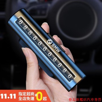 新品熱銷🌷BMW寶馬 汽車臨時停車號碼牌 隱藏式停車卡 鋁合金臨時停車牌 挪車電話號碼牌 1357系X1X3X4X5X